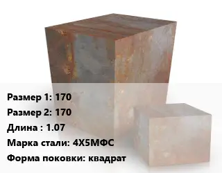 Поковка квадратная 170х170 L=1.07 Сталь: 4Х5МФС квадрат